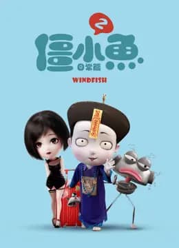 叫我僵小鱼日常篇第二季海报