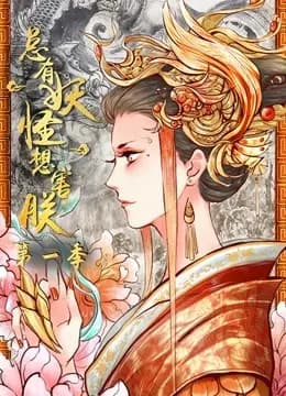 总有妖怪想害朕 动态漫画 第一季海报