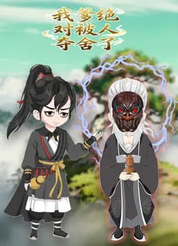 我爹绝对被人夺舍了动态漫海报