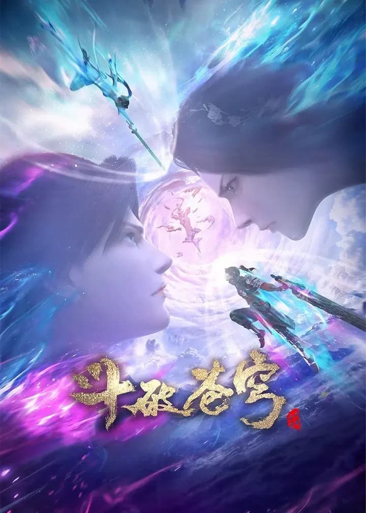 斗破苍穹三年之约海报