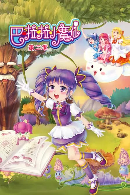 巴啦啦小魔仙 第二季海报