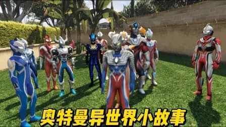 奥特曼异世界小故事海报