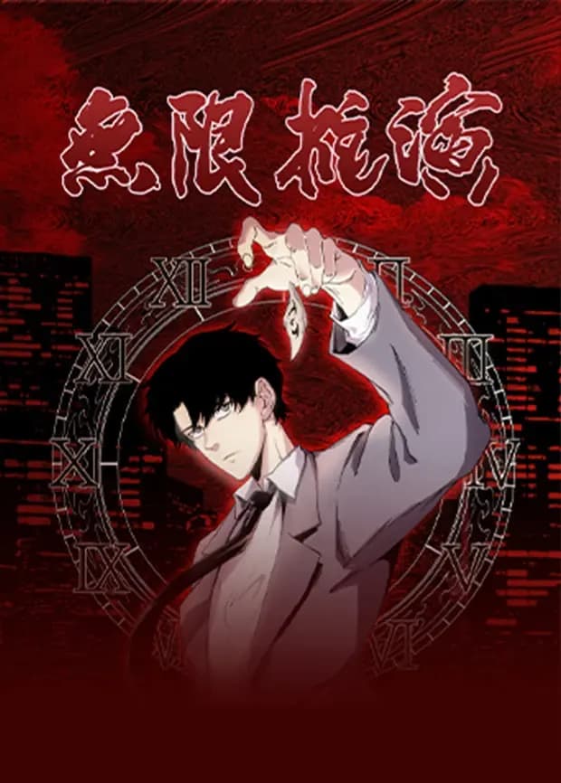 无限推演海报