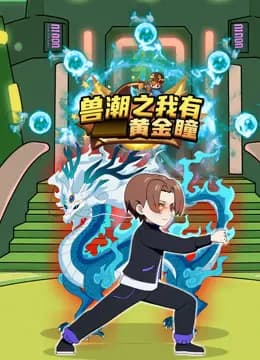 兽潮之我有黄金瞳海报