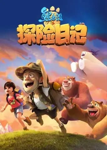 熊出没之探险日记 全集海报