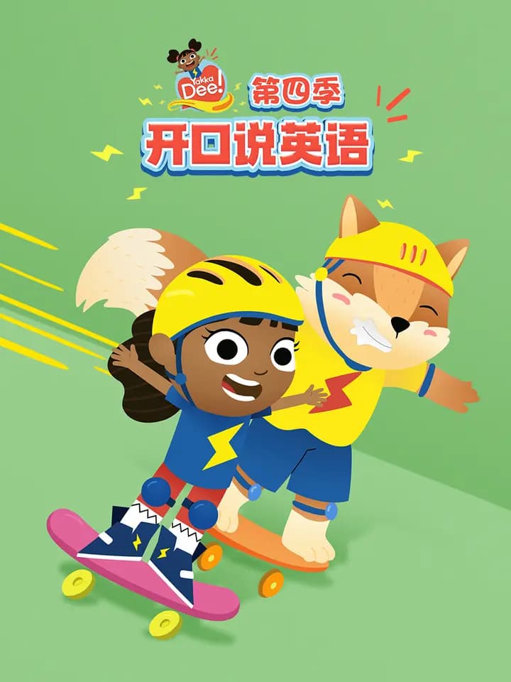 开口说英语第四季海报