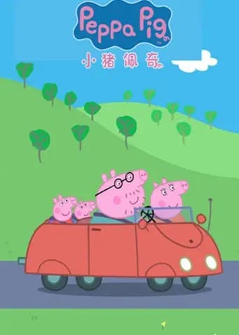 小猪佩奇第六季英文版海报