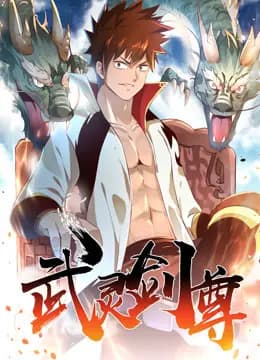 武灵剑尊动态漫画海报