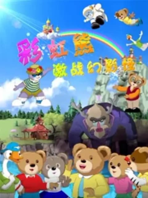 彩虹熊之激战幻影怪海报