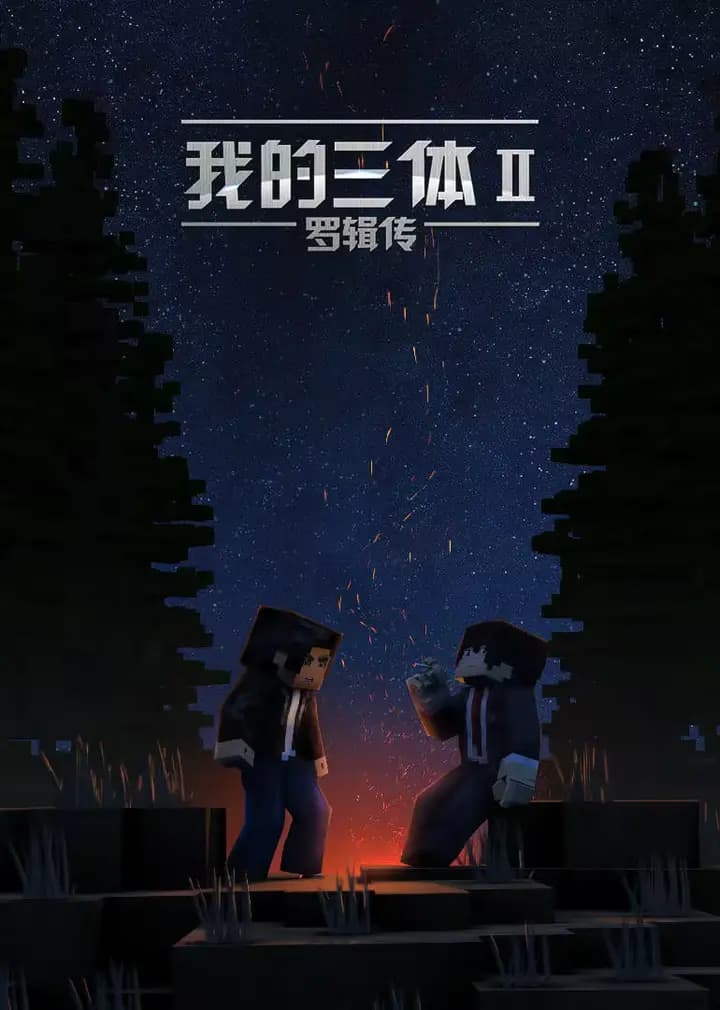 我的三体·罗辑传海报