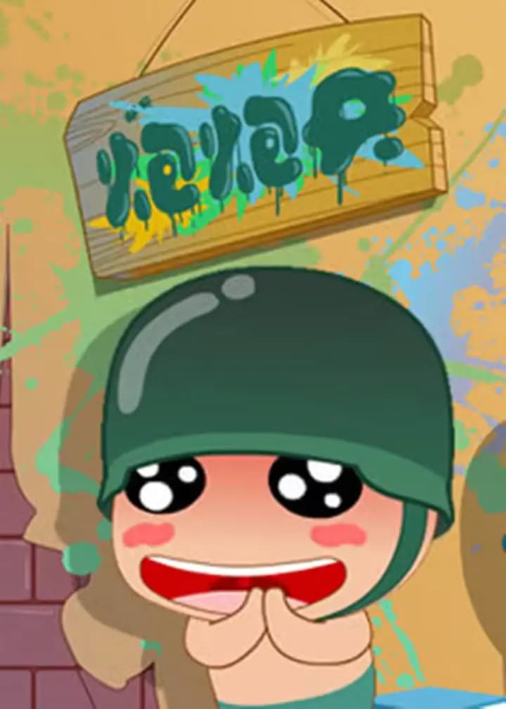 炮炮兵爆笑短片海报