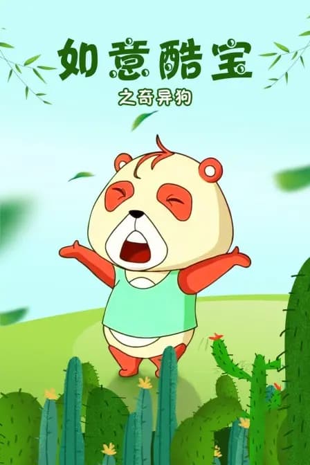 如意酷宝之奇异狗海报