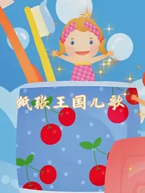 《纸张王国》动画儿歌海报