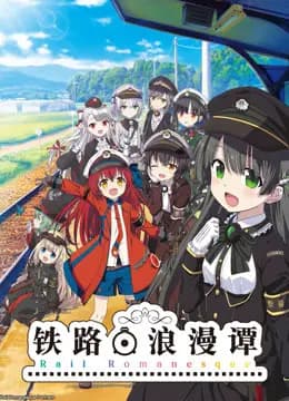 铁路浪漫谭海报