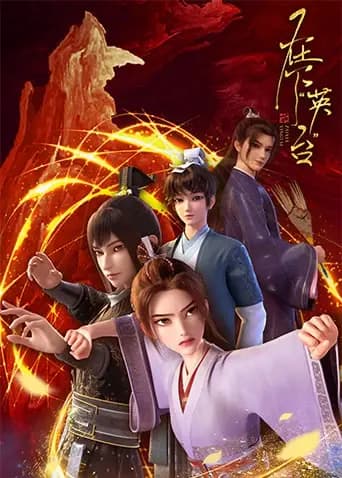 在下“英台”海报