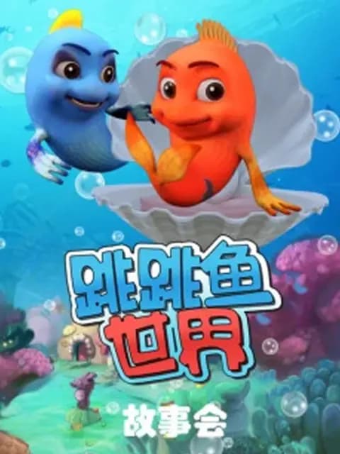 跳跳鱼世界故事会海报