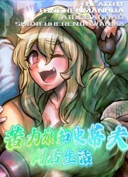 苦力娘和史蒂夫的同居生活海报