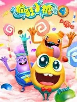 疯狂小糖第四季海报