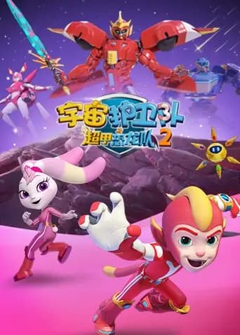 宇宙护卫队之超甲恐龙队第二季海报