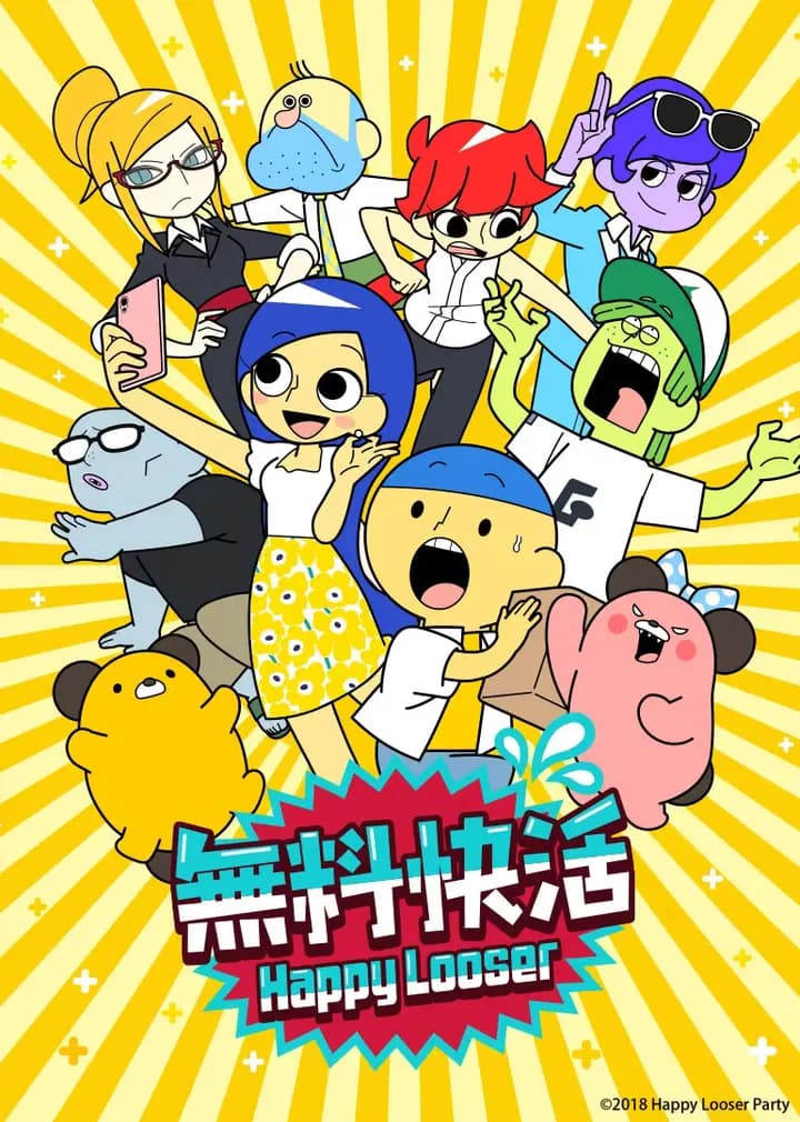 無料快活海报