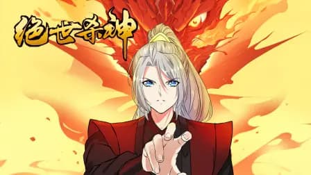 绝世杀神海报