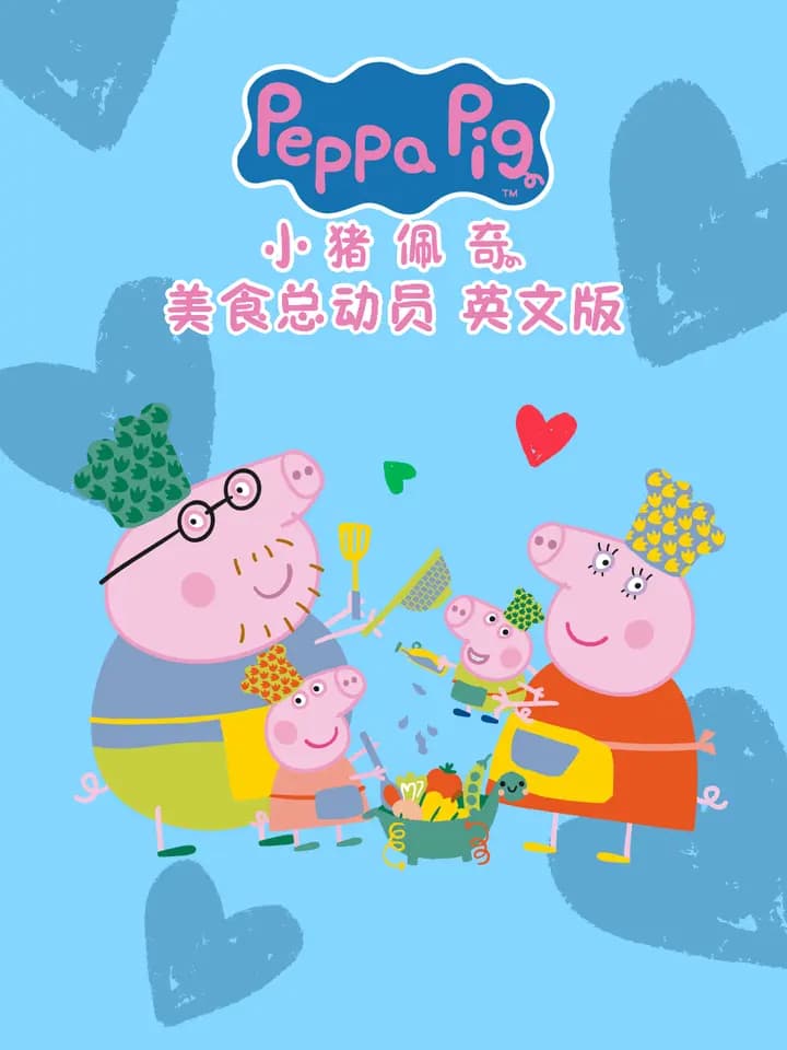 小猪佩奇之美食总动员海报