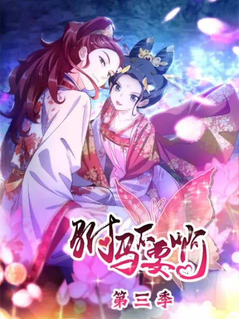 驸马不要啊 动态漫 第三季海报