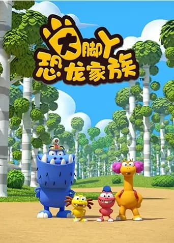 大脚丫恐龙家族第一季海报