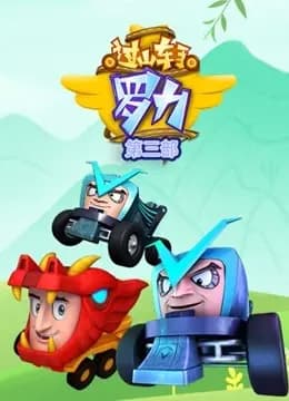 过山车手罗力第二季海报