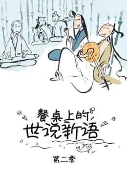 餐桌上的世说新语 第二季海报