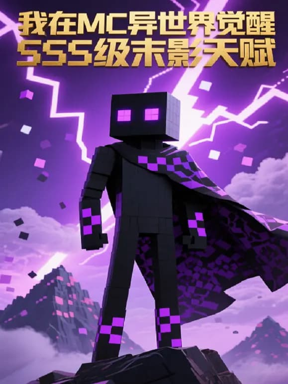 我在MC异世界觉醒SSS级末影天赋海报