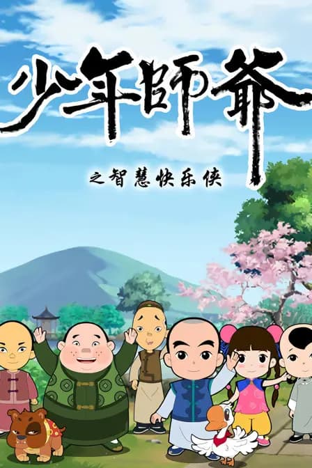 少年师爷之智慧快乐侠海报