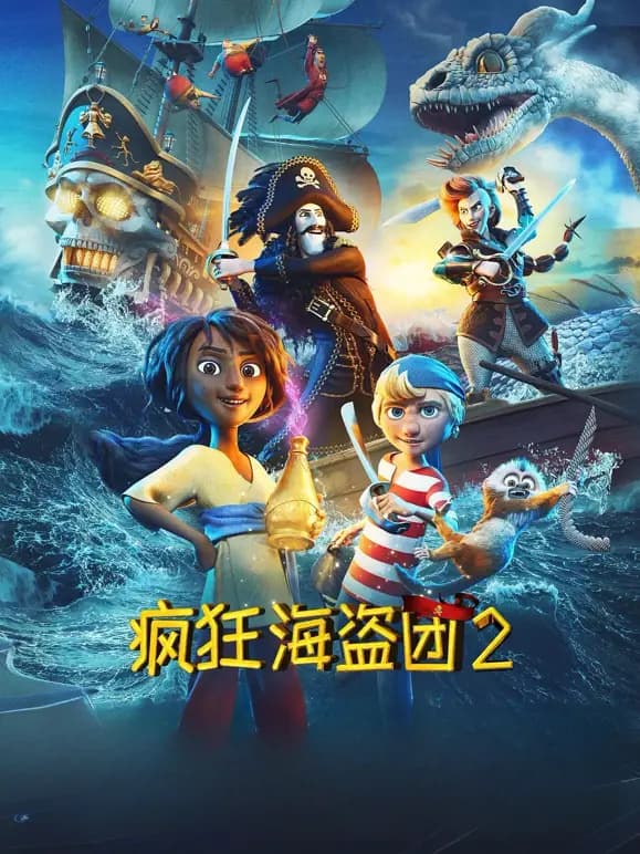 疯狂海盗团2（普通话）海报