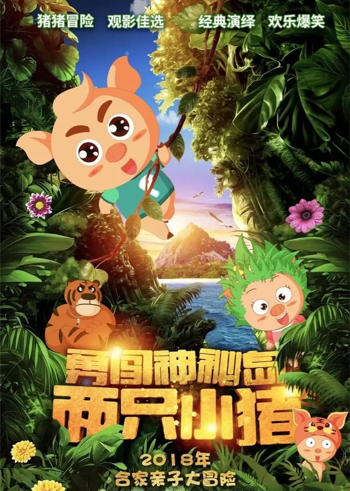 两只小猪之勇闯神秘岛海报