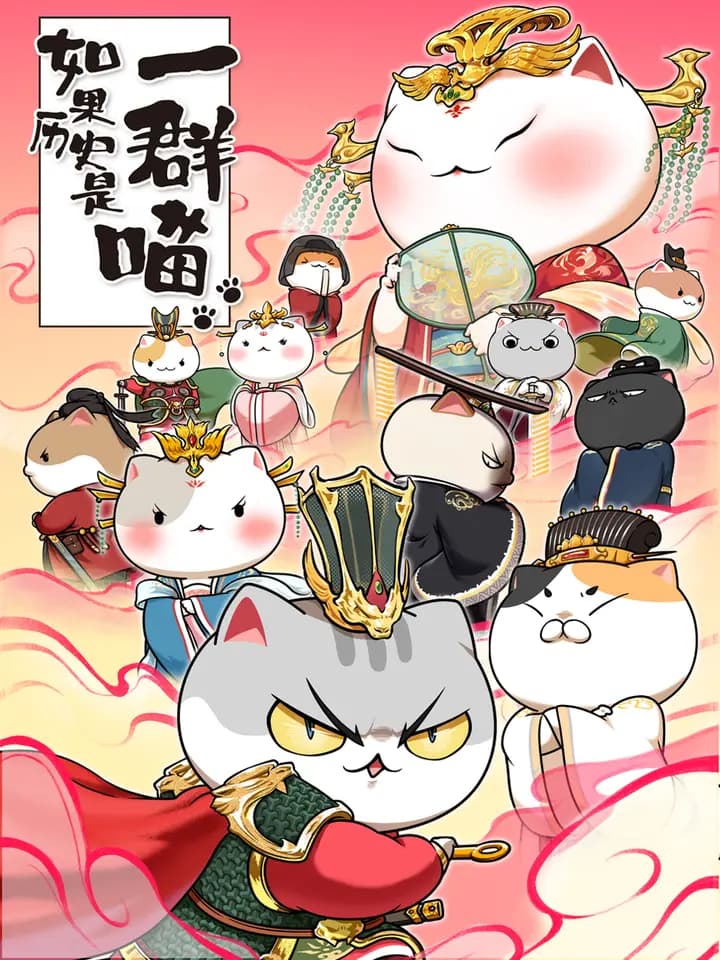 如果历史是一群喵 第七季海报