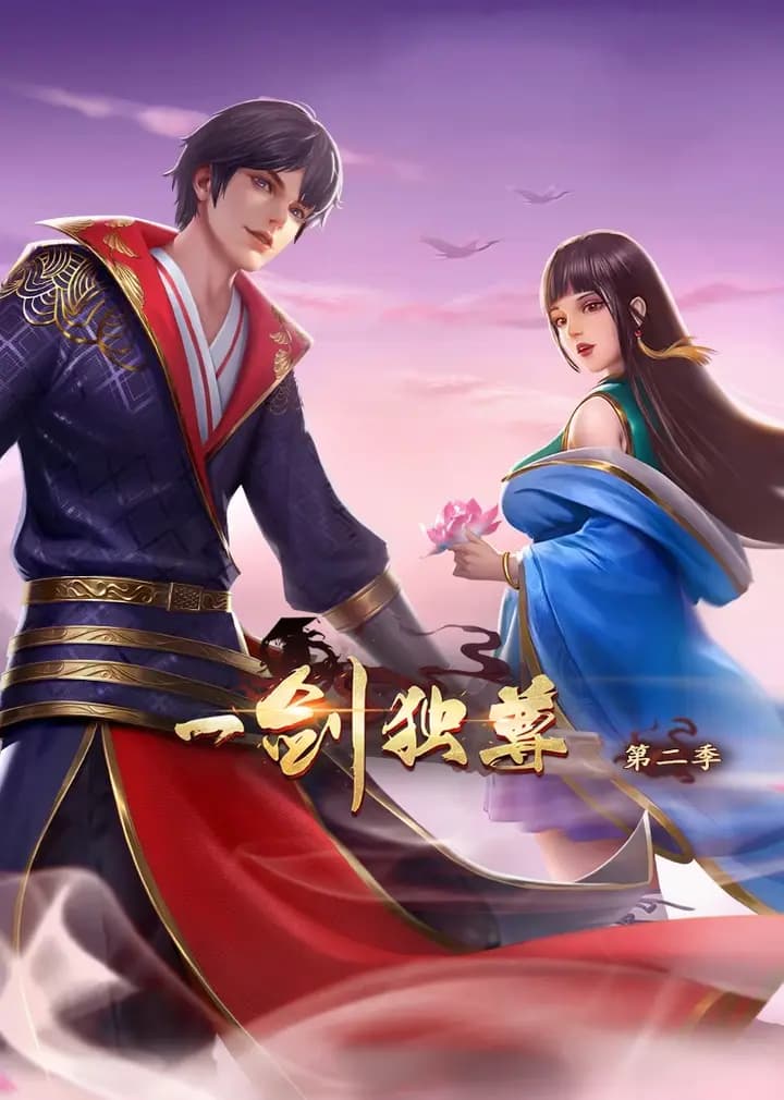 一剑独尊第二季·动态漫海报