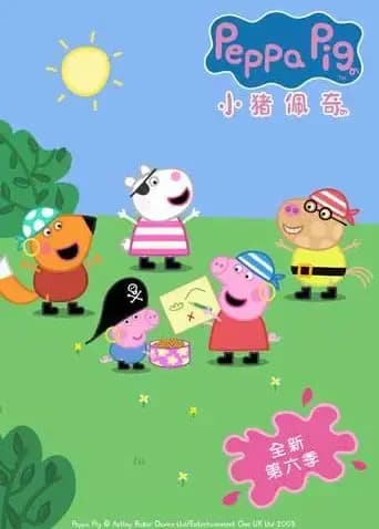 小猪佩奇第六季海报