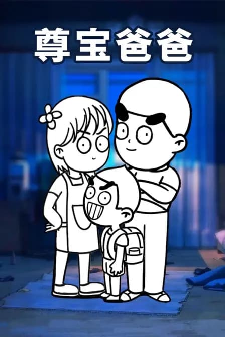尊宝爸爸海报