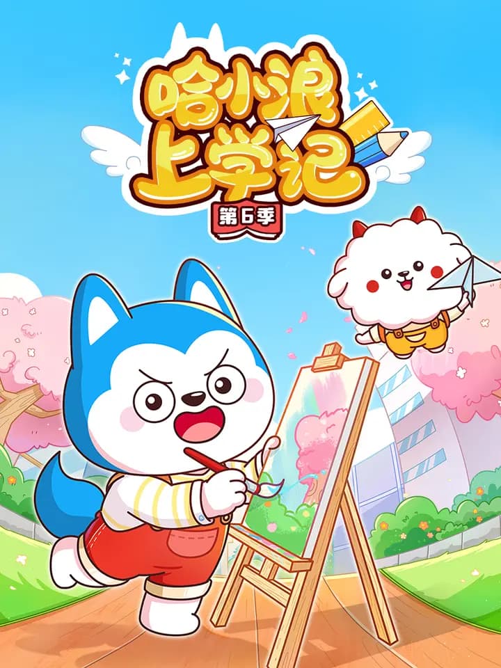 哈小浪上学记第六季海报