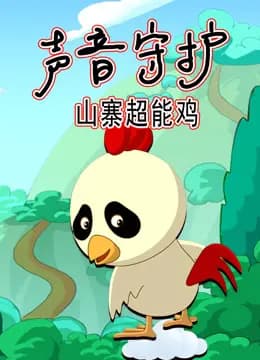 声音守护山寨超能鸡海报