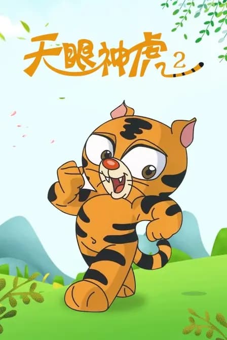 天眼神虎 第二季海报