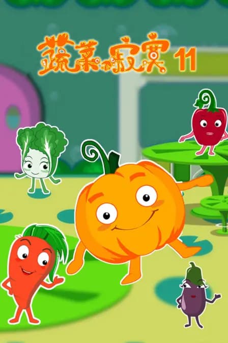 蔬菜不寂寞 第十一季海报