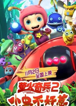 萤火奇兵2:小虫不好惹海报