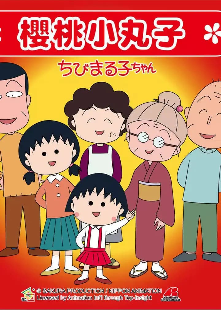 樱桃小丸子 第一季(普通话)海报
