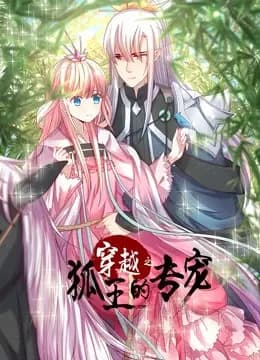 穿越之狐王的专宠 动态漫画海报