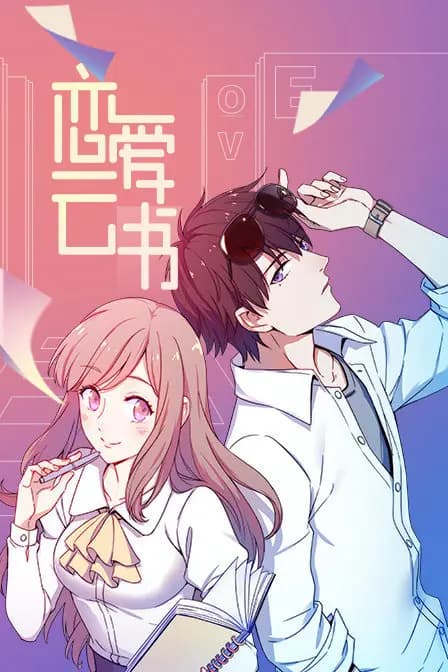 恋爱云书海报