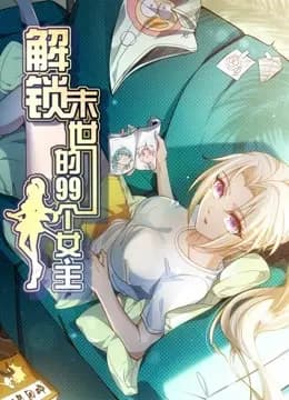 解锁末世的99个女主动态漫画第一季海报