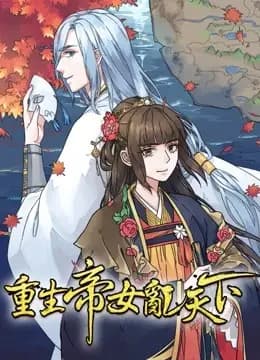 重生帝女乱天下 动态漫画海报