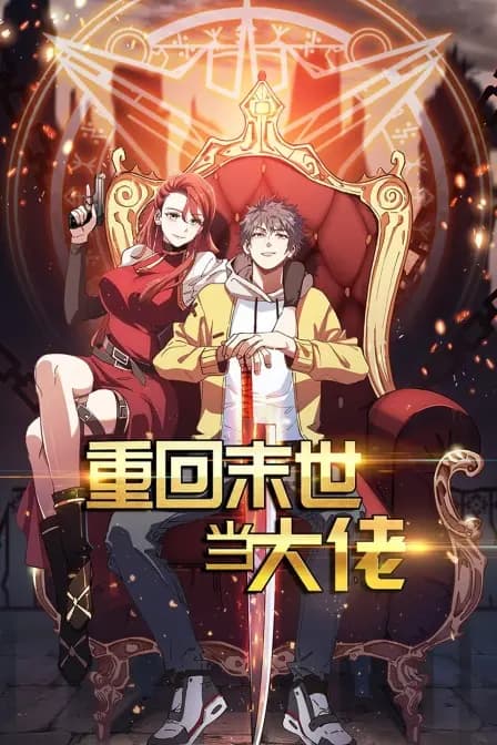 重回末世当大佬海报