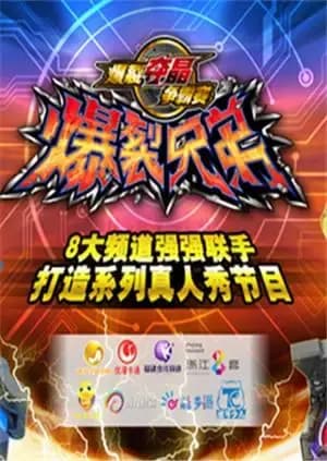 爆裂兄弟海报